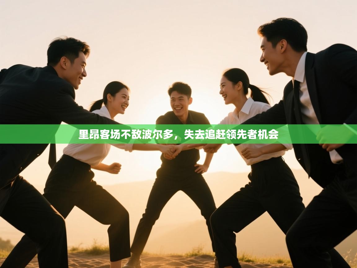 开云体育夜间模式开启-里昂客场不敌波尔多，失去追赶领先者机会  第4张