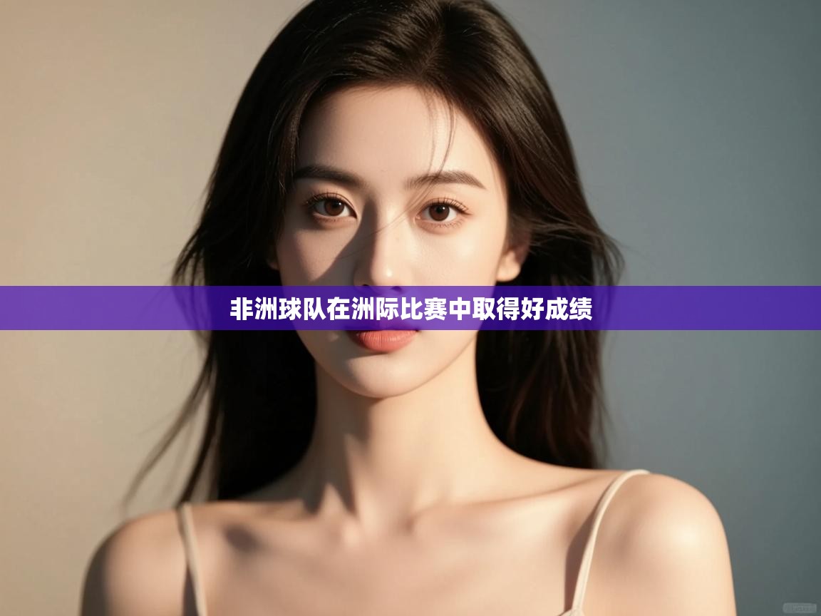 kaiyun sports-非洲球队在洲际比赛中取得好成绩  第1张