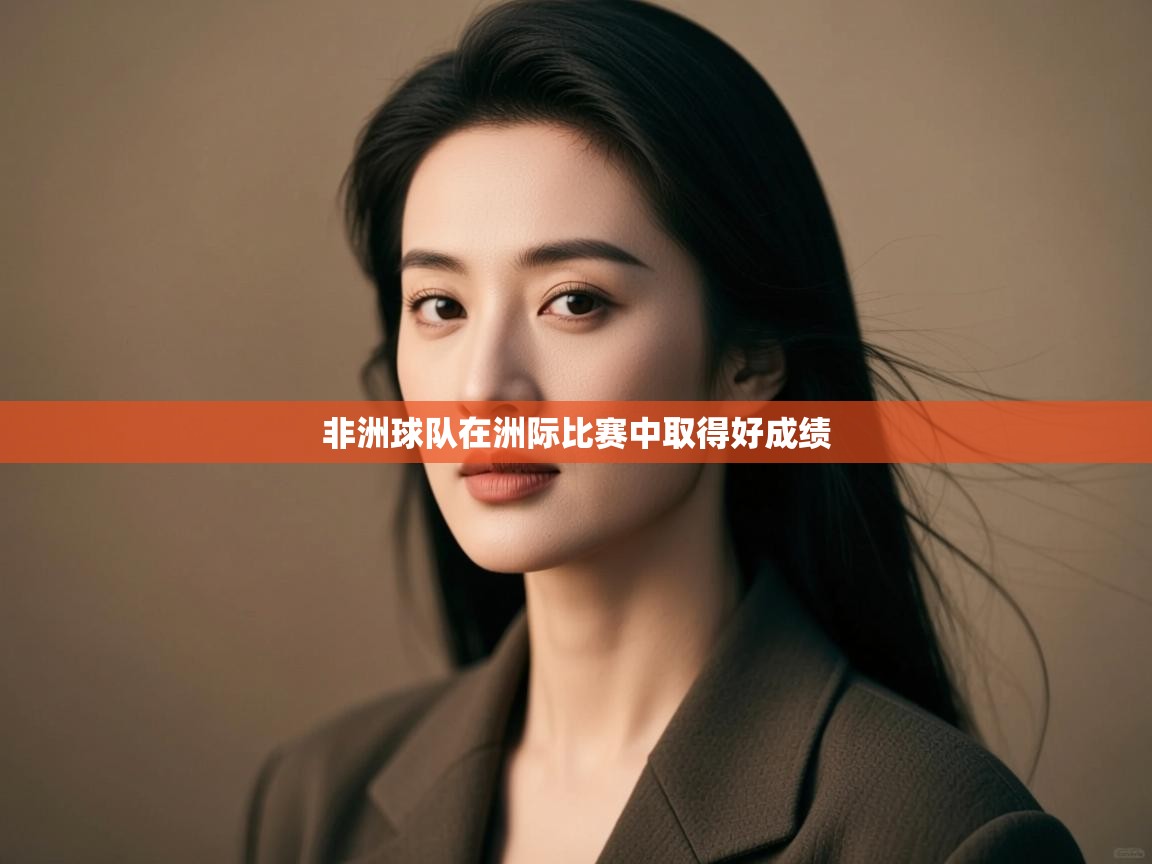 kaiyun sports-非洲球队在洲际比赛中取得好成绩  第2张