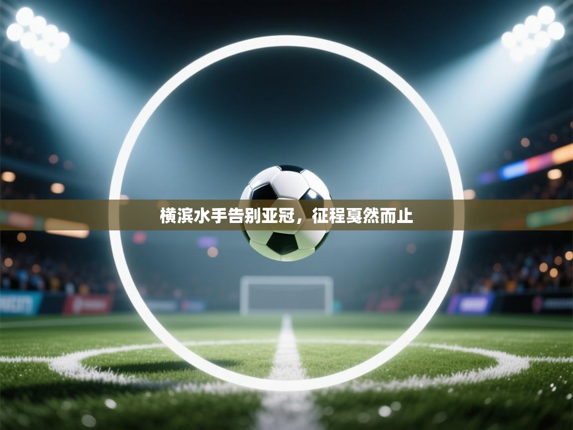 开云体育app下载安装免费-横滨水手告别亚冠，征程戛然而止  第2张