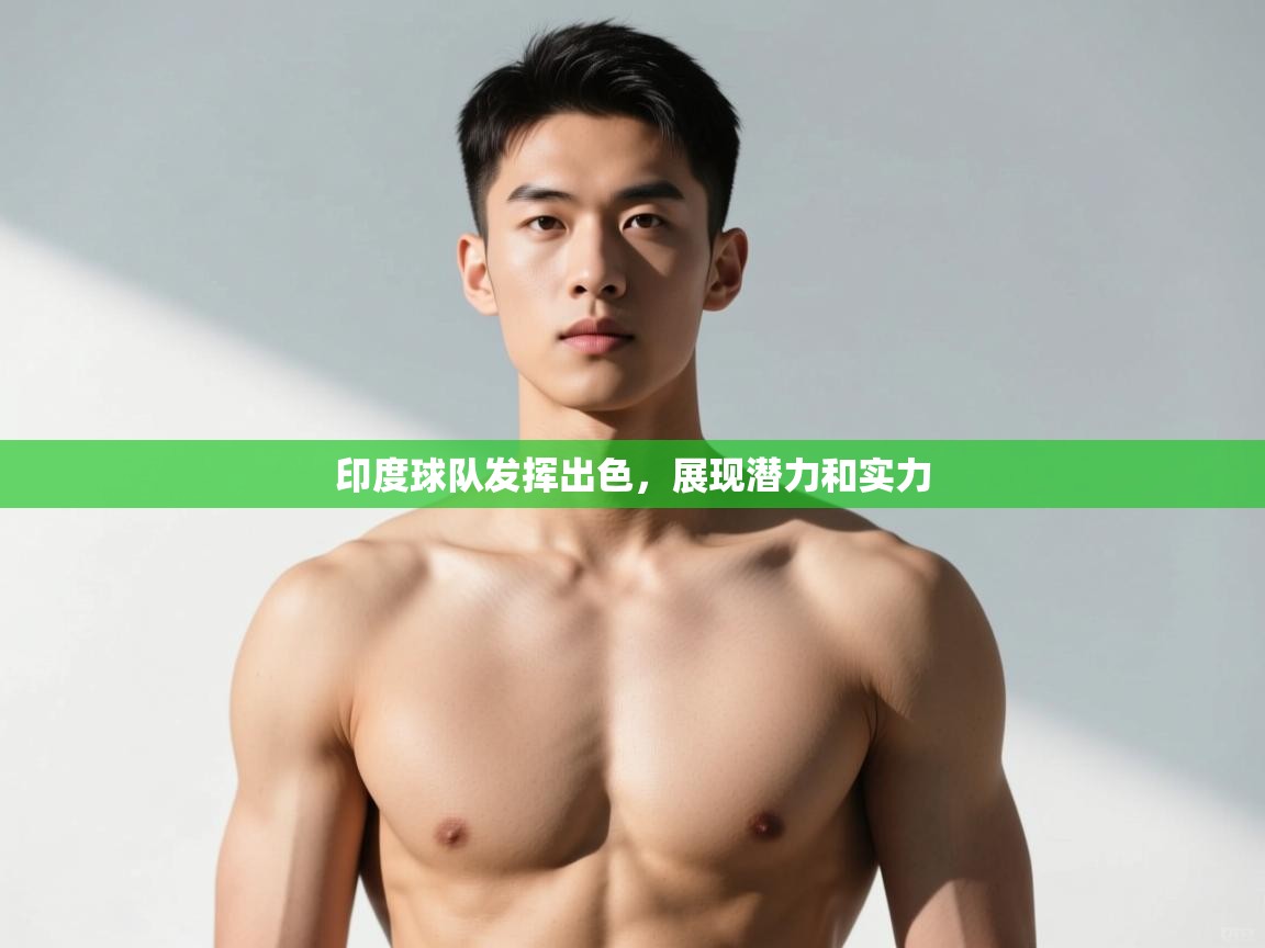 开云体育app下载-印度球队发挥出色,展现潜力和实力 第3张