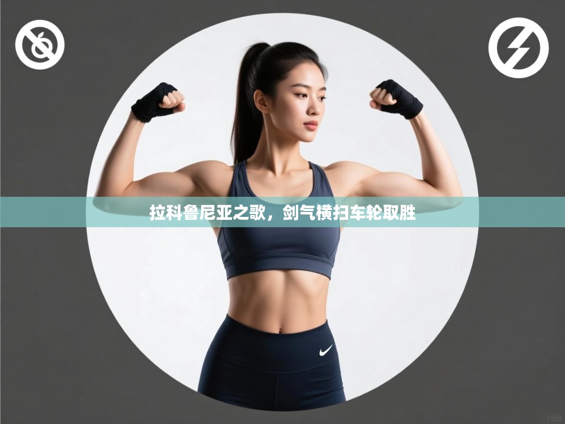 云开体育app登录入口-拉科鲁尼亚之歌，剑气横扫车轮取胜  第2张