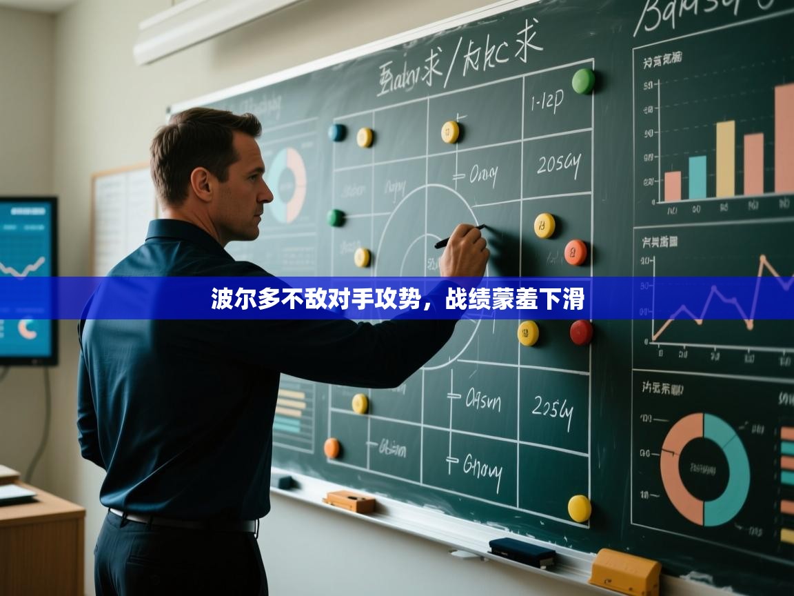 开云体育app在线-波尔多不敌对手攻势,战绩蒙羞下滑 第4张