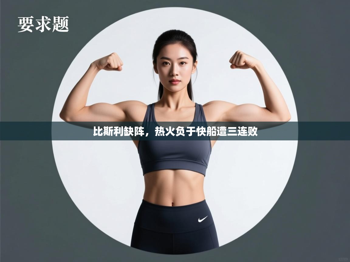 开云体育赛事比分直播-比斯利缺阵，热火负于快船遭三连败  第1张