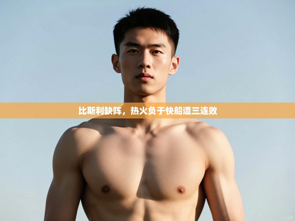 开云体育赛事比分直播-比斯利缺阵，热火负于快船遭三连败  第3张