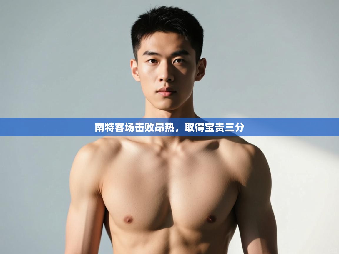 -南特客场击败昂热，取得宝贵三分  第1张