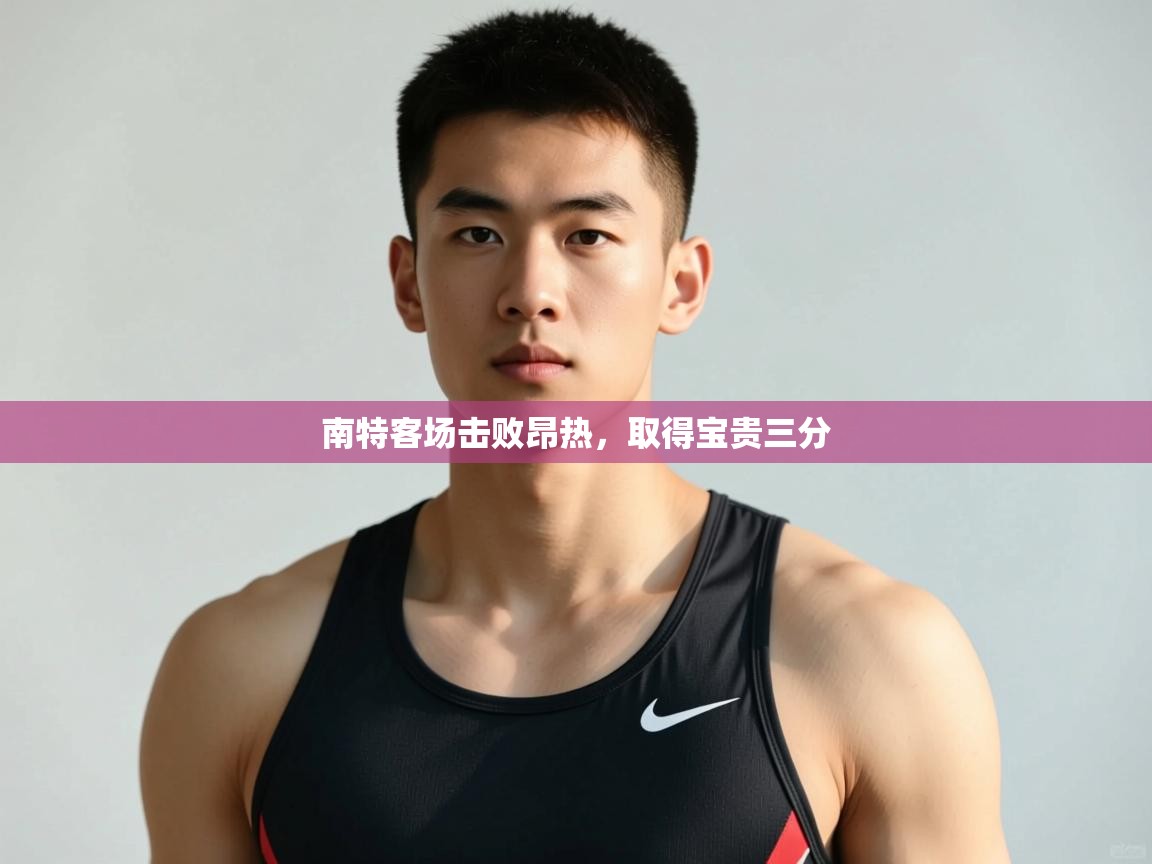 -南特客场击败昂热，取得宝贵三分  第3张