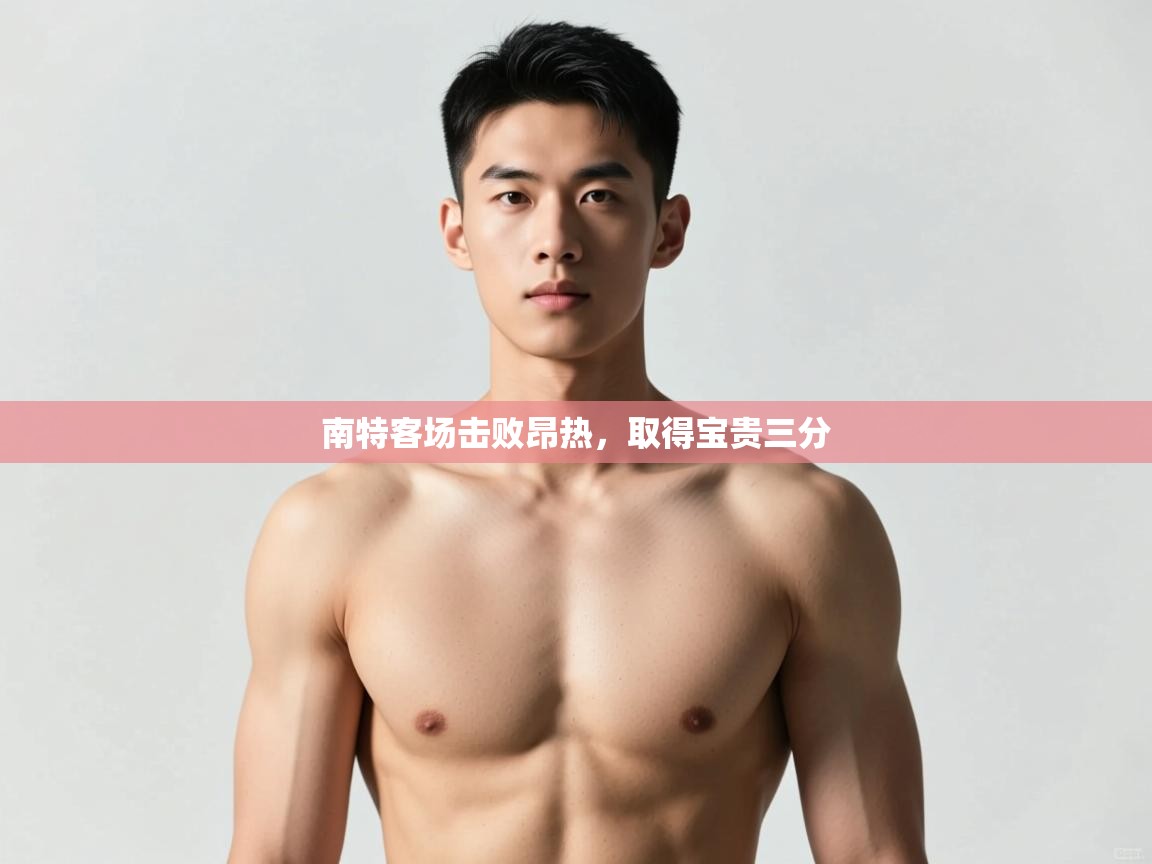 -南特客场击败昂热，取得宝贵三分  第4张