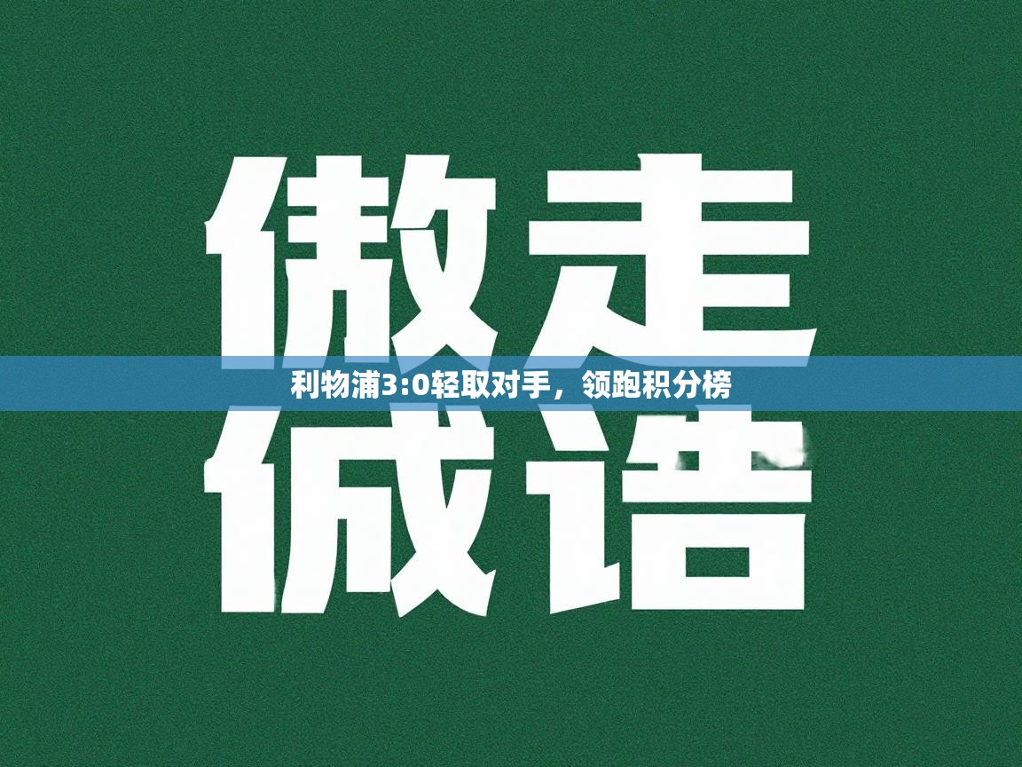 开云体育登录入口-利物浦3:0轻取对手，领跑积分榜  第2张