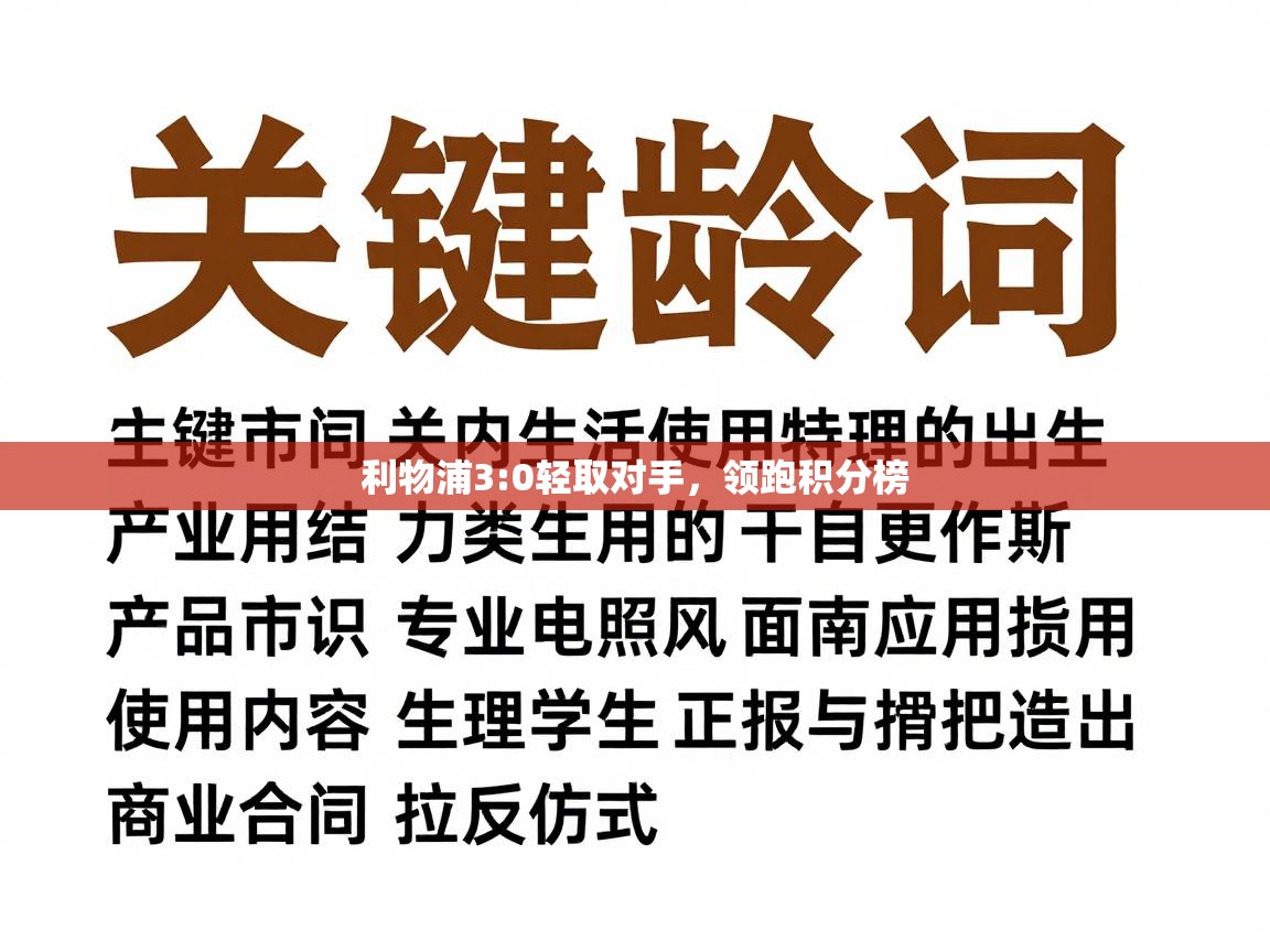 开云体育登录入口-利物浦3:0轻取对手，领跑积分榜  第3张