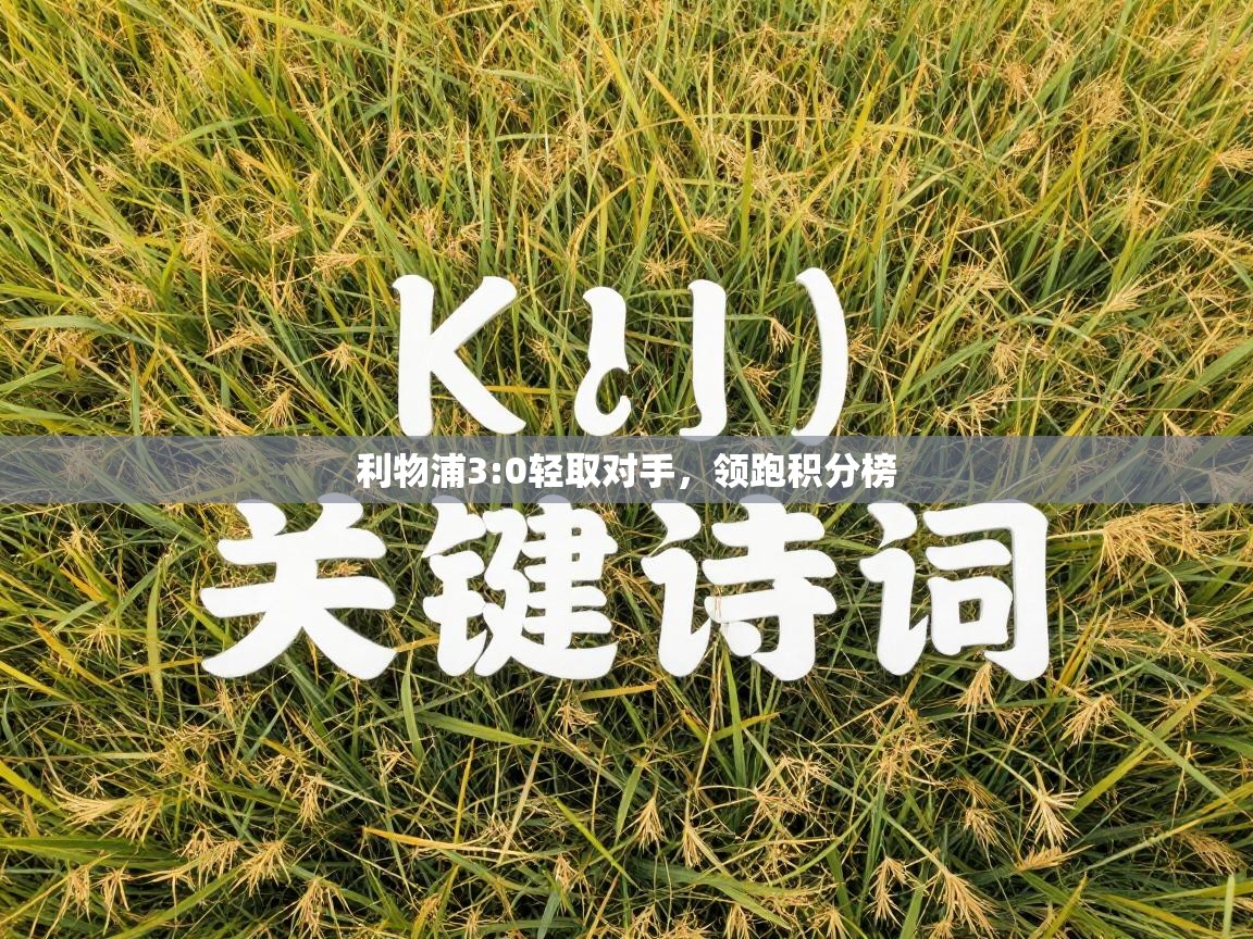 开云体育登录入口-利物浦3:0轻取对手，领跑积分榜  第4张