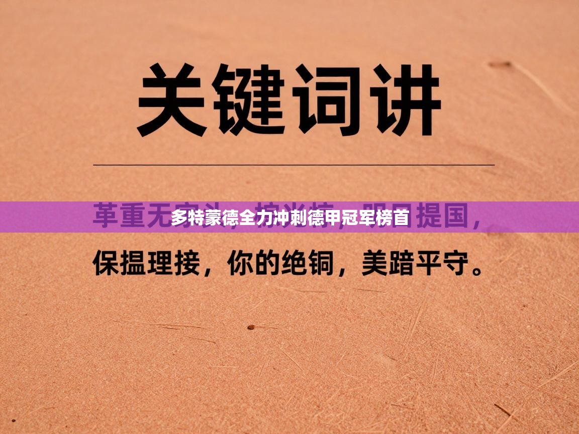 开云体育消息订阅关闭-多特蒙德全力冲刺德甲冠军榜首  第1张