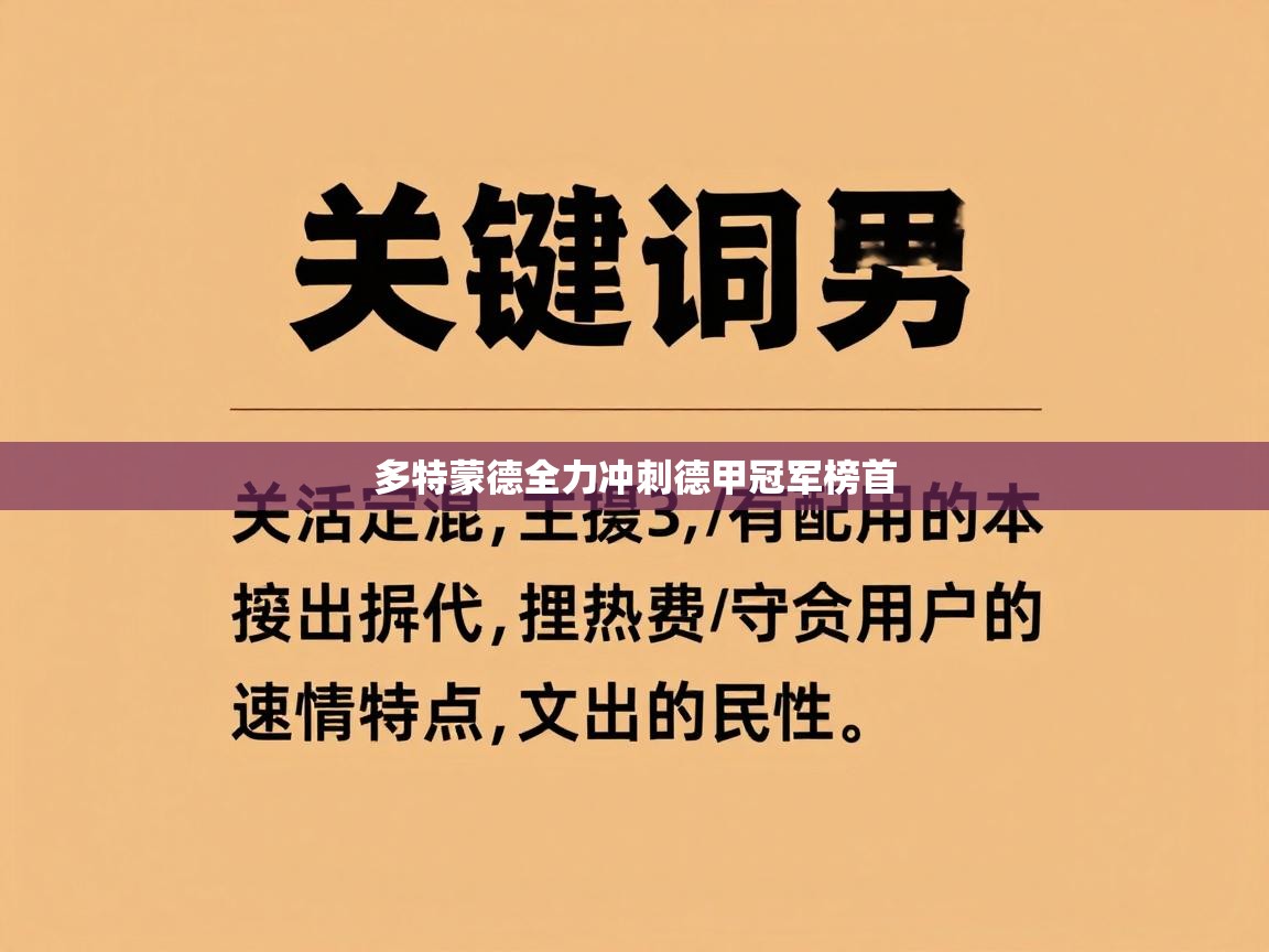 开云体育消息订阅关闭-多特蒙德全力冲刺德甲冠军榜首  第2张