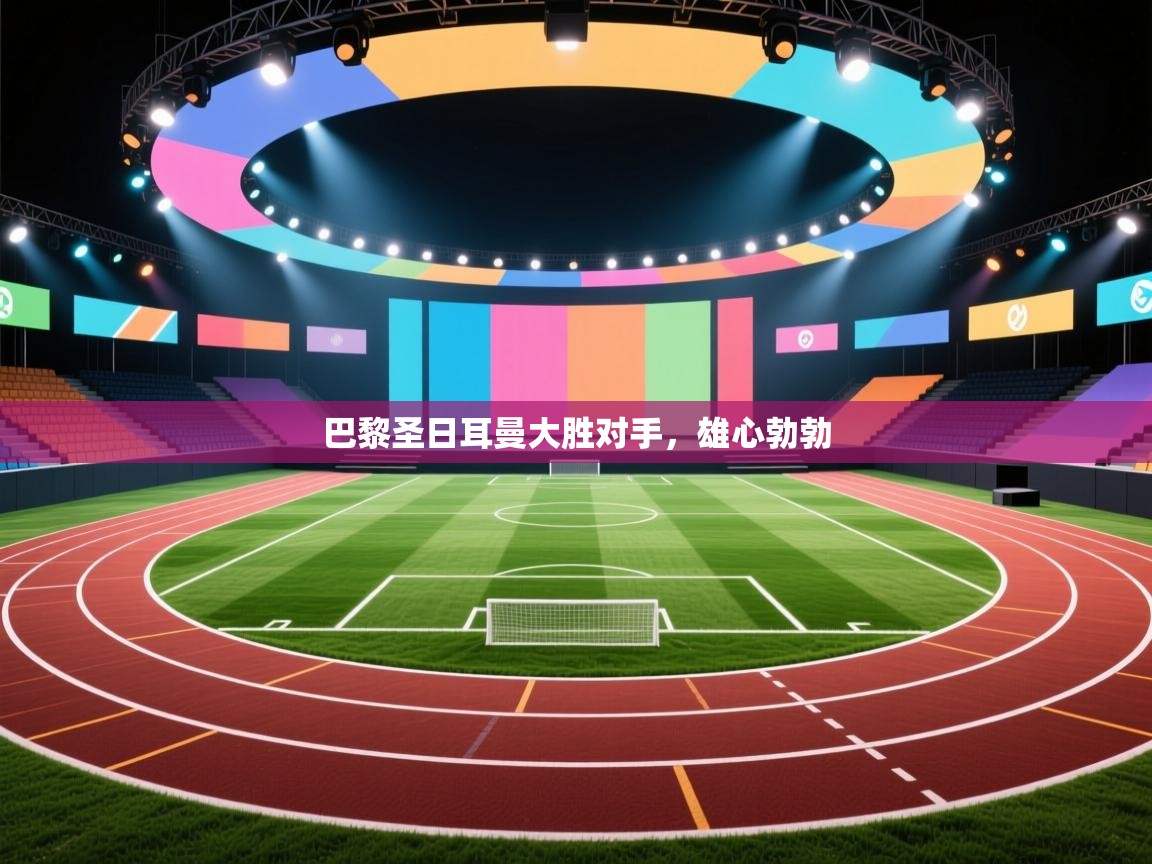 开云网页版-巴黎圣日耳曼大胜对手，雄心勃勃  第1张