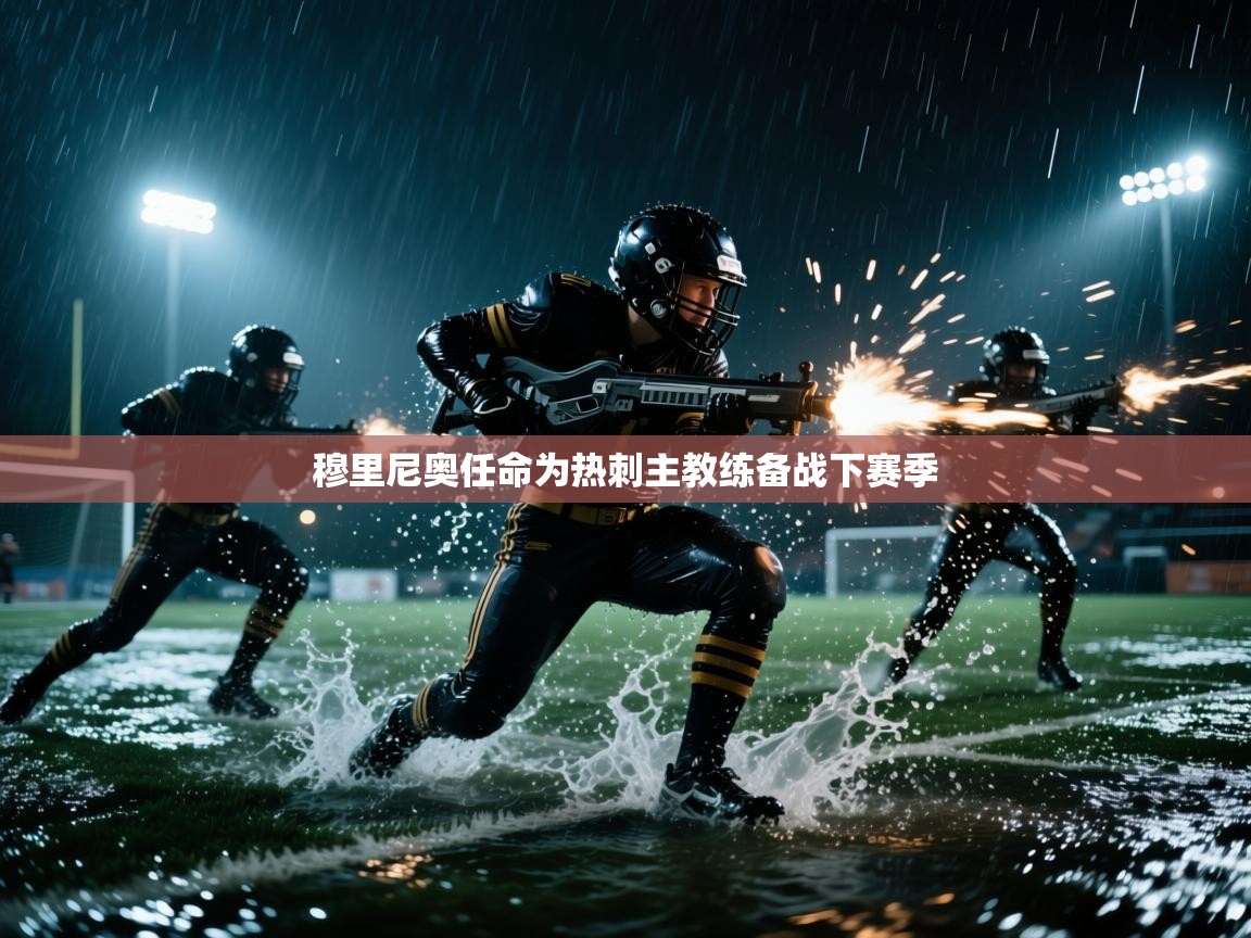 开云平台-穆里尼奥任命为热刺主教练备战下赛季  第3张