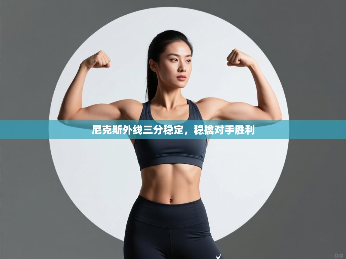 开云登录-尼克斯外线三分稳定，稳擒对手胜利  第1张