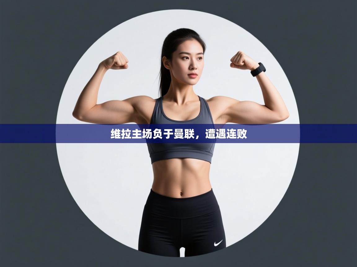 开云体育客服在线咨询-维拉主场负于曼联，遭遇连败  第1张