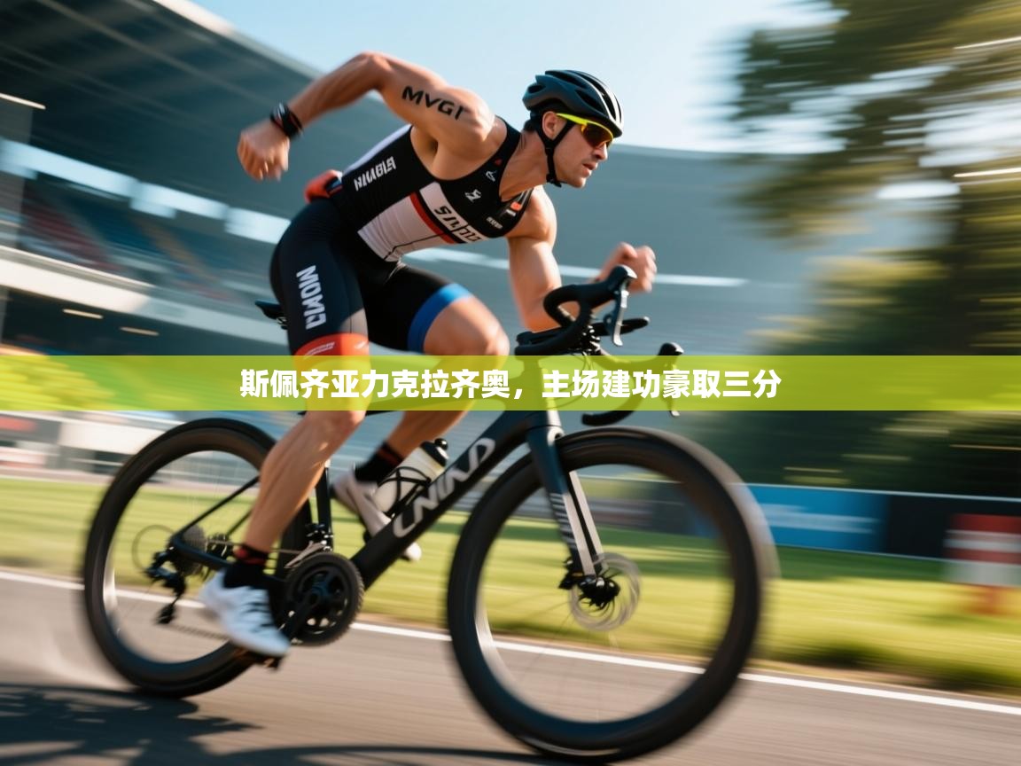 开云体育app下载安装免费-斯佩齐亚力克拉齐奥，主场建功豪取三分  第1张