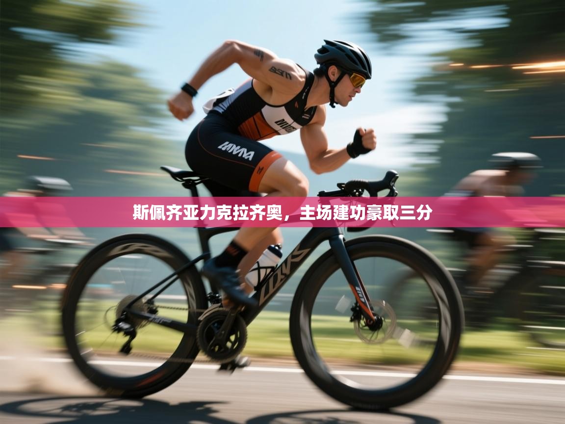 开云体育app下载安装免费-斯佩齐亚力克拉齐奥，主场建功豪取三分  第2张