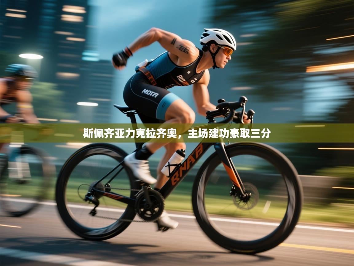 开云体育app下载安装免费-斯佩齐亚力克拉齐奥，主场建功豪取三分  第3张