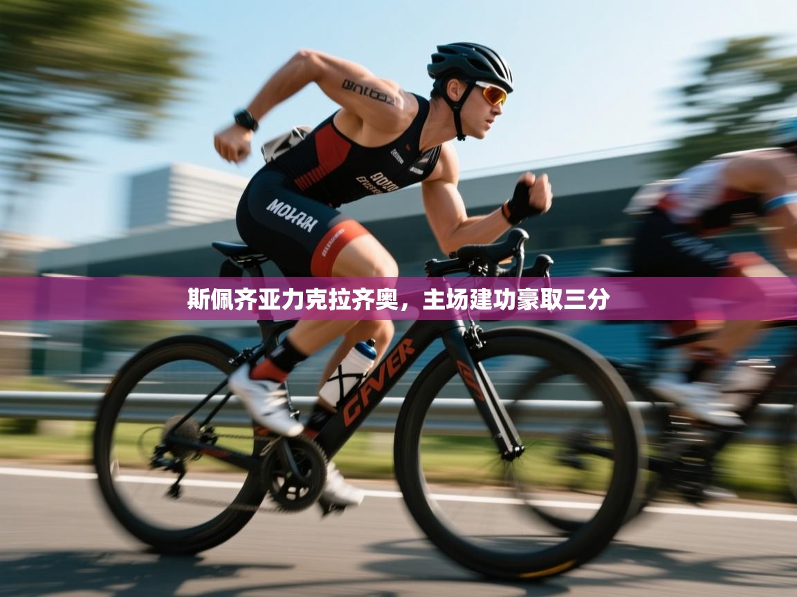 开云体育app下载安装免费-斯佩齐亚力克拉齐奥，主场建功豪取三分  第4张