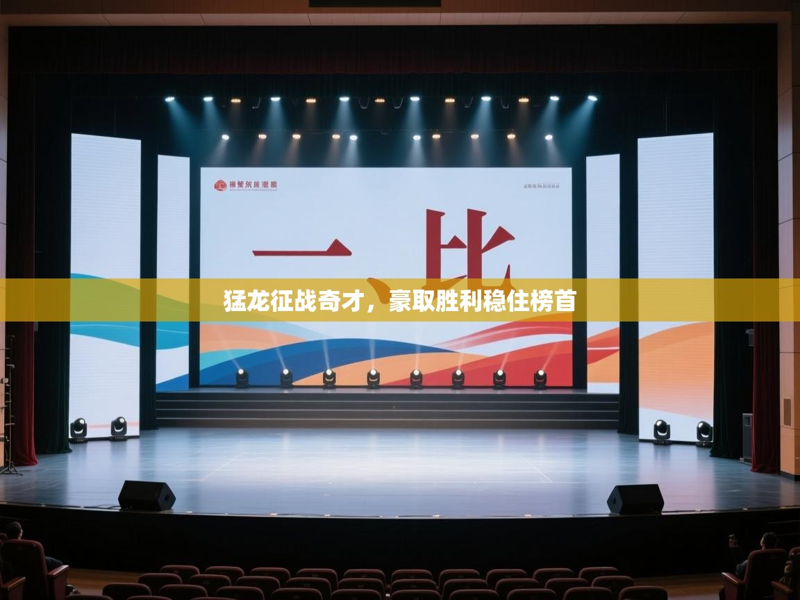 开云体育无法登录解决方案-猛龙征战奇才，豪取胜利稳住榜首  第1张