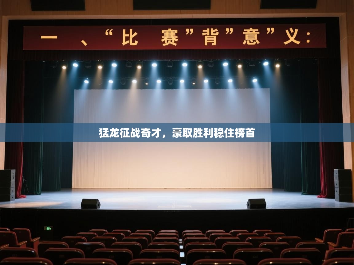 开云体育无法登录解决方案-猛龙征战奇才，豪取胜利稳住榜首  第3张