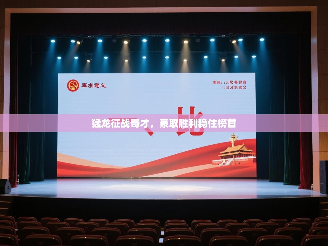 开云体育无法登录解决方案-猛龙征战奇才，豪取胜利稳住榜首  第2张