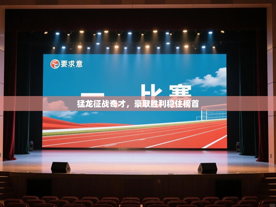 开云体育无法登录解决方案-猛龙征战奇才，豪取胜利稳住榜首  第4张