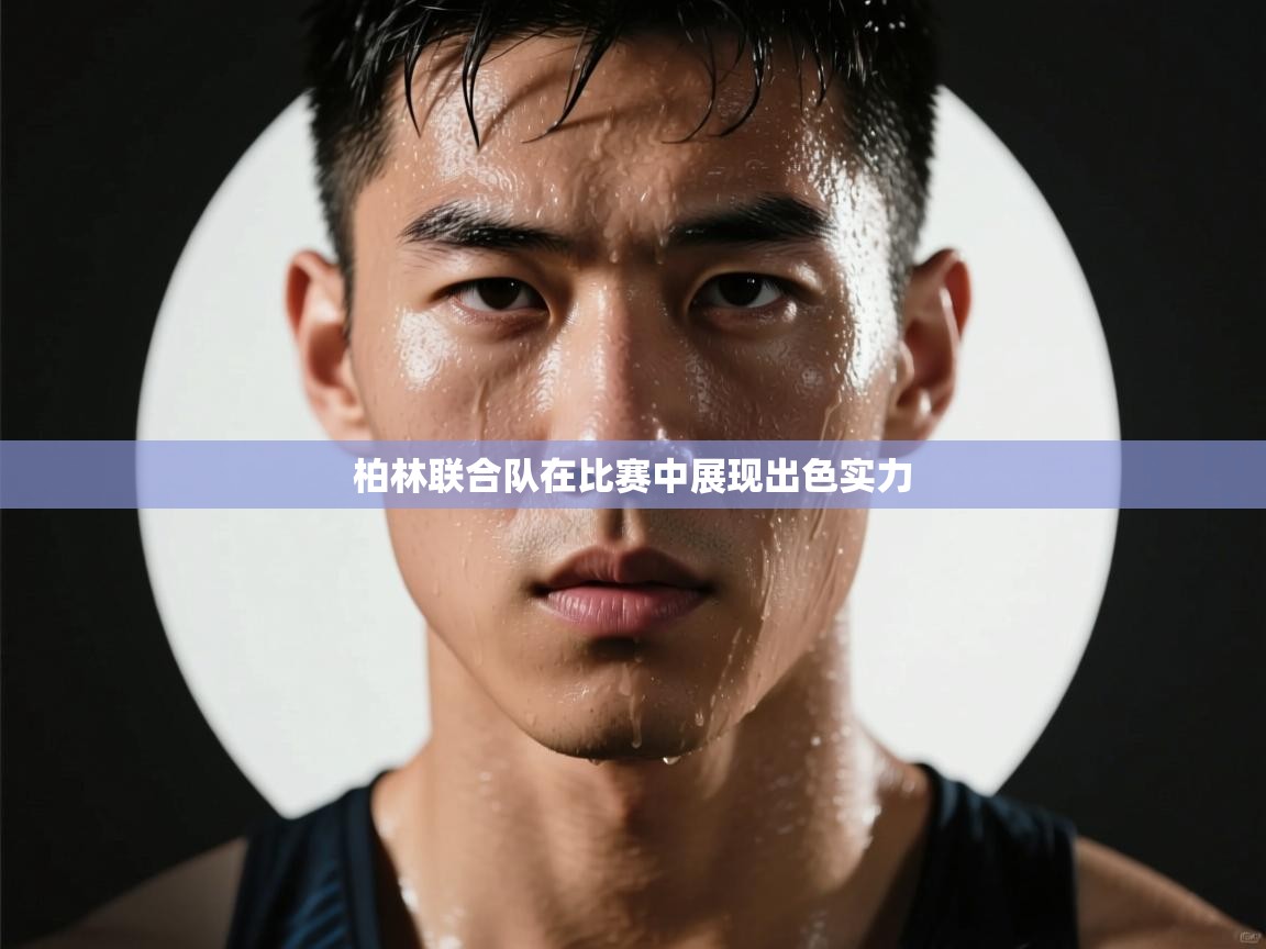 开云下载-柏林联合队在比赛中展现出色实力  第1张