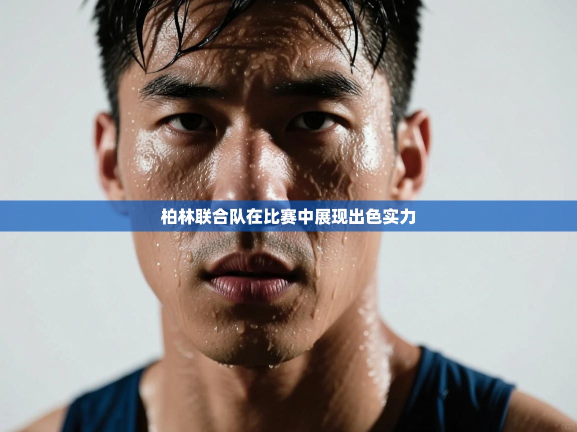 开云下载-柏林联合队在比赛中展现出色实力  第4张