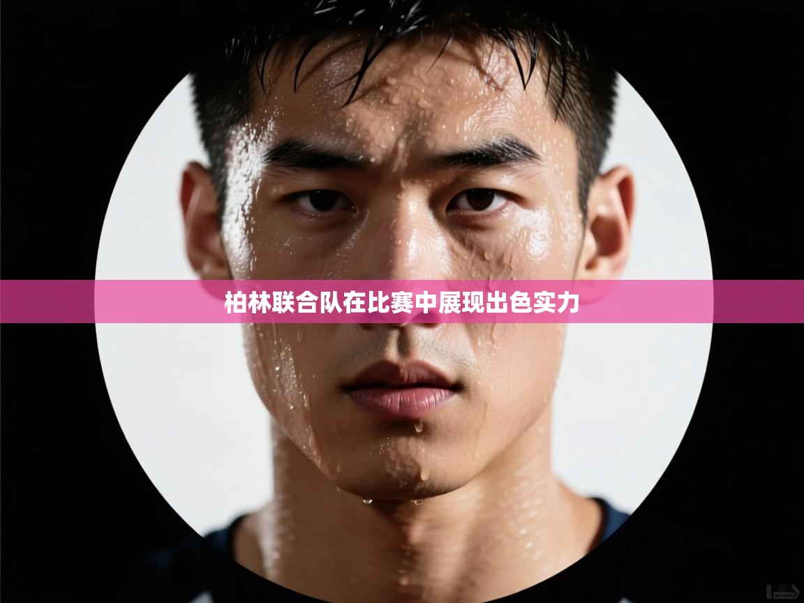 开云下载-柏林联合队在比赛中展现出色实力  第3张