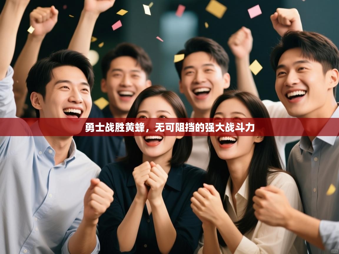 开云网页版-勇士战胜黄蜂，无可阻挡的强大战斗力  第1张