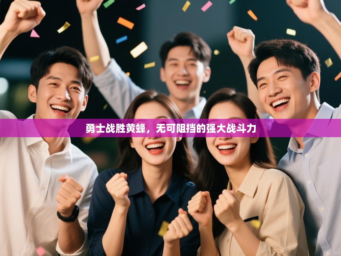 开云网页版-勇士战胜黄蜂，无可阻挡的强大战斗力  第4张