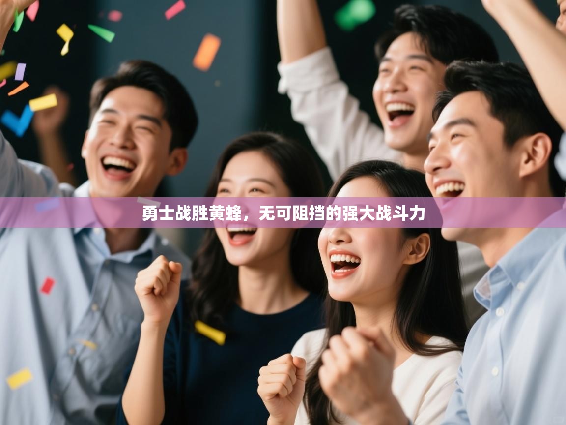 开云网页版-勇士战胜黄蜂，无可阻挡的强大战斗力  第2张