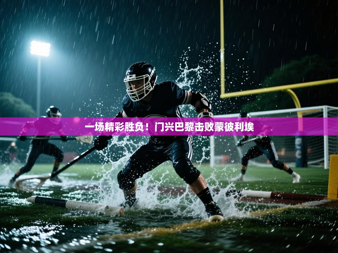 开云入口-一场精彩胜负！门兴巴黎击败蒙彼利埃  第2张