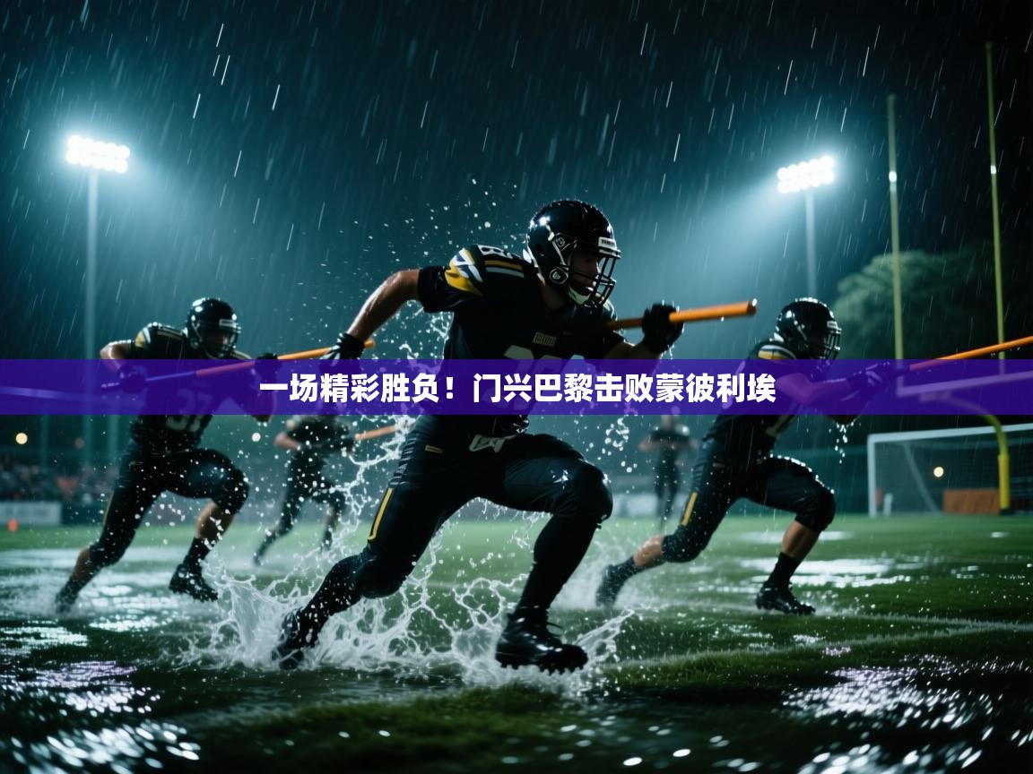 开云入口-一场精彩胜负！门兴巴黎击败蒙彼利埃  第3张