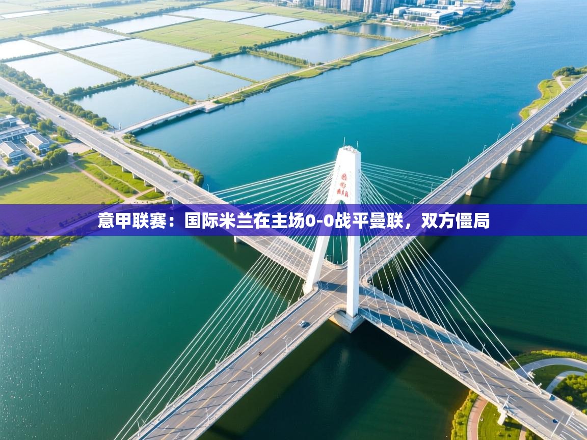 开云体育英文版入口-意甲联赛：国际米兰在主场0-0战平曼联，双方僵局  第2张