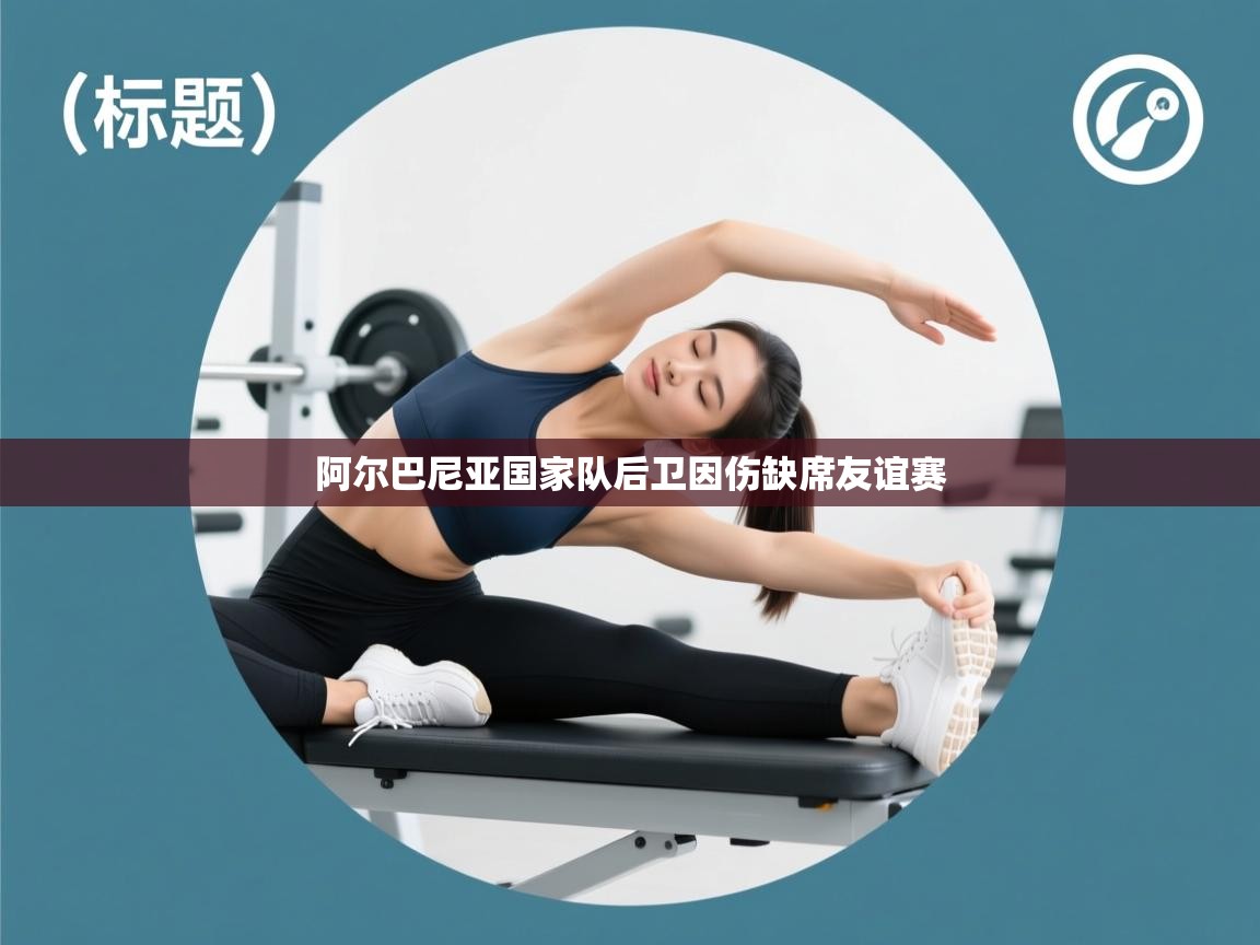 开云体育热门赛事直达-阿尔巴尼亚国家队后卫因伤缺席友谊赛  第2张