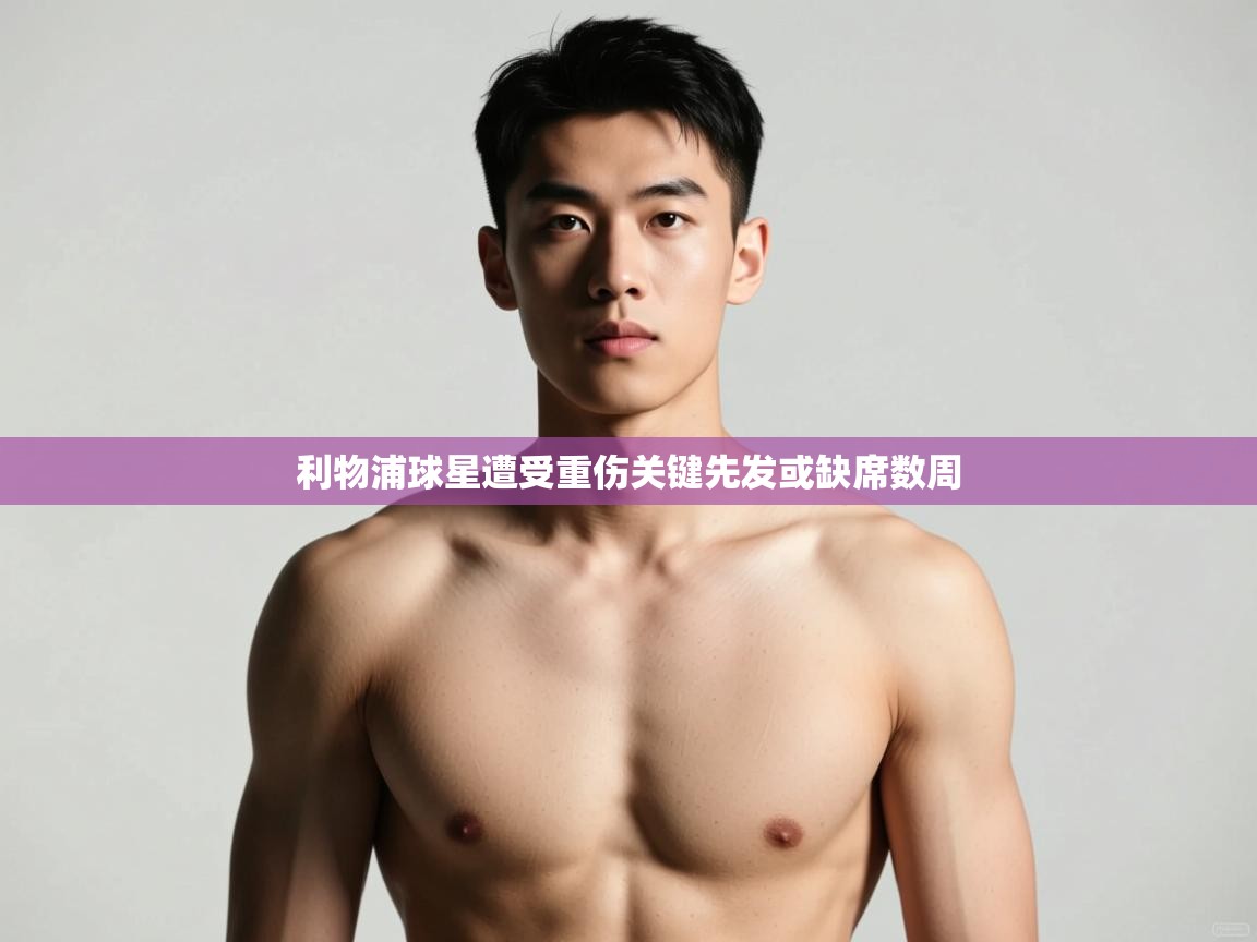 开云体育app官网入口-利物浦球星遭受重伤关键先发或缺席数周  第1张