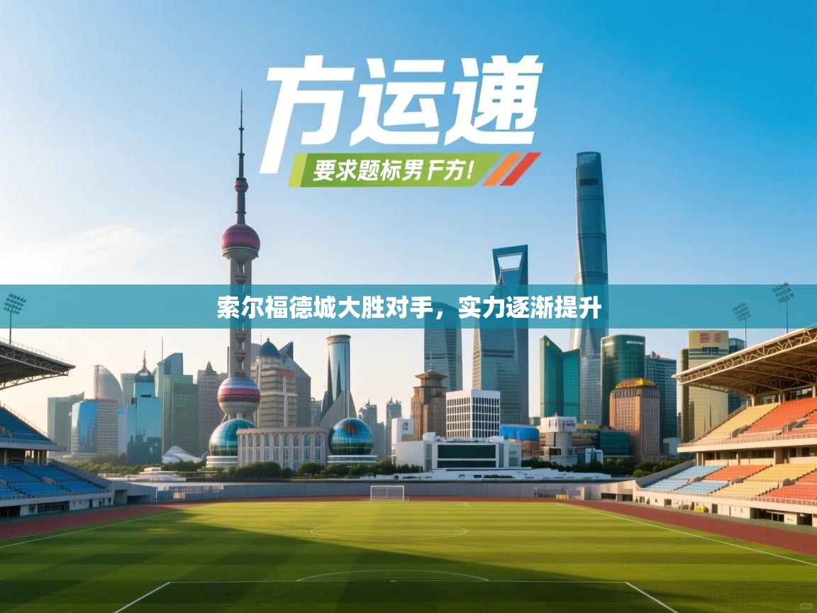 开云体育修改登录密码-索尔福德城大胜对手，实力逐渐提升  第2张