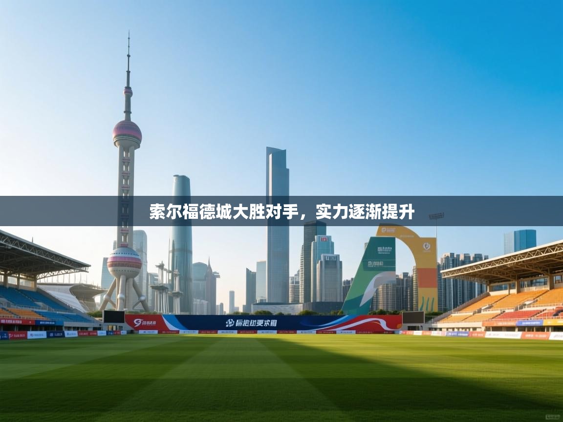 开云体育修改登录密码-索尔福德城大胜对手，实力逐渐提升  第1张