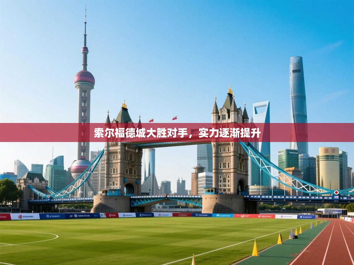 开云体育修改登录密码-索尔福德城大胜对手，实力逐渐提升  第3张