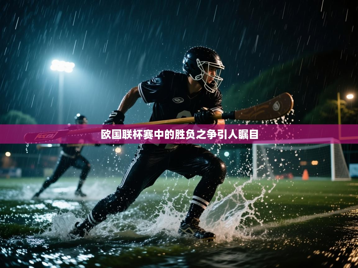 开云体育app官网入口-欧国联杯赛中的胜负之争引人瞩目  第1张