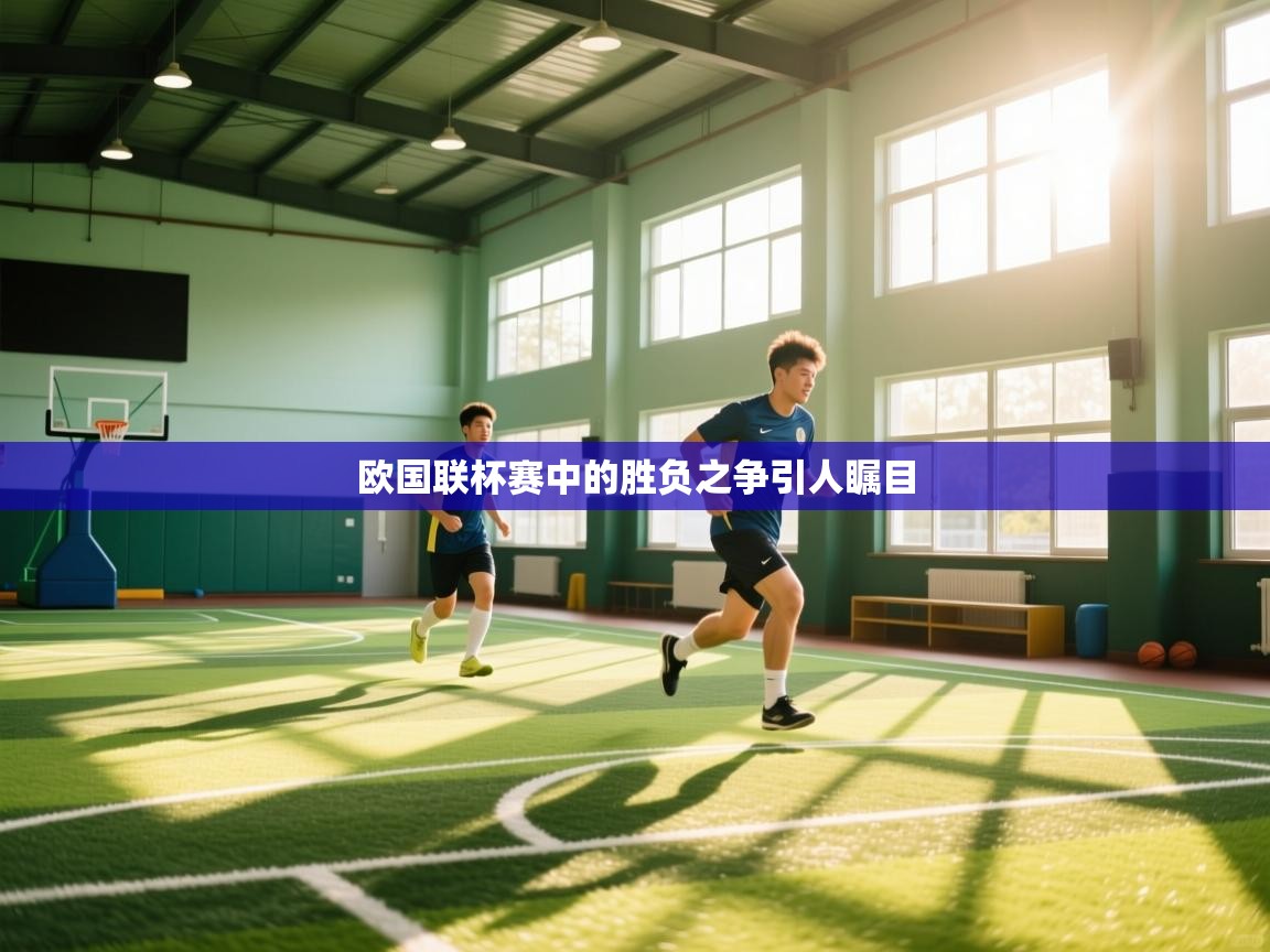 开云体育app官网入口-欧国联杯赛中的胜负之争引人瞩目  第2张