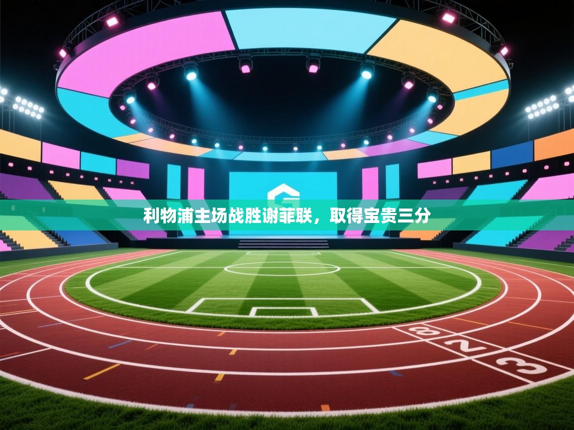 开云体育入口下载-利物浦主场战胜谢菲联，取得宝贵三分  第2张