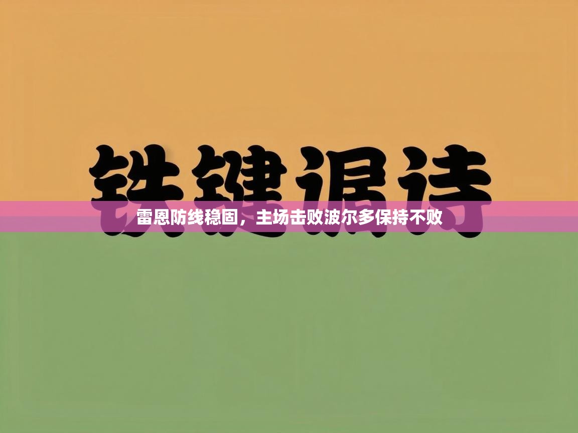 开云体育入口平台-雷恩防线稳固，主场击败波尔多保持不败  第2张