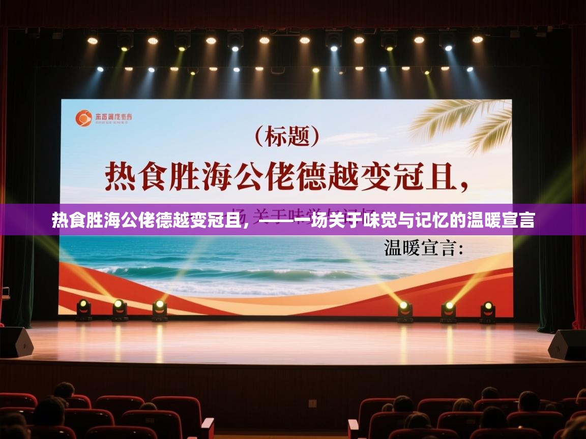 开运体育登录入口-热食胜海公佬德越变冠且，——一场关于味觉与记忆的温暖宣言  第3张