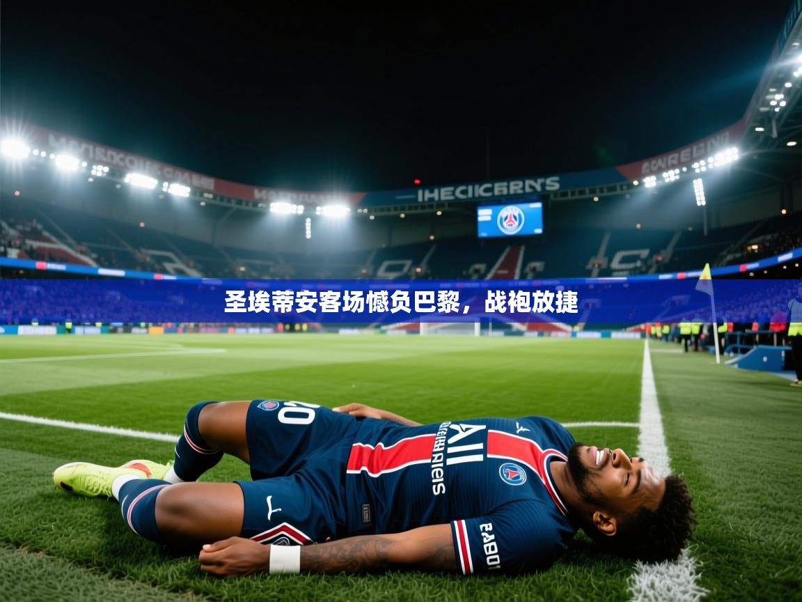 开云体育安装失败怎么办-圣埃蒂安客场憾负巴黎，战袍放捷  第3张
