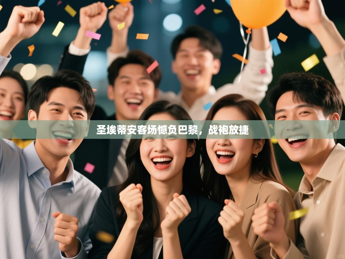 开云体育安装失败怎么办-圣埃蒂安客场憾负巴黎，战袍放捷  第2张